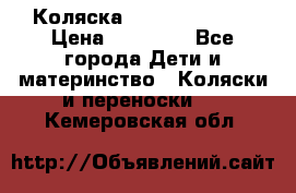 Коляска  Hartan VIP XL › Цена ­ 25 000 - Все города Дети и материнство » Коляски и переноски   . Кемеровская обл.